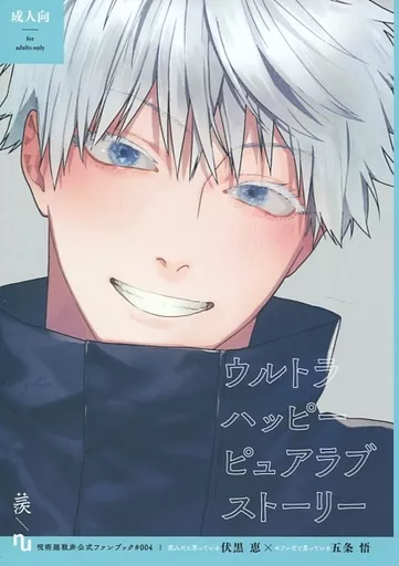 BL Jujutsu Kaisen - Ultra happy pure love story / nu (Fushiguro Megumi x Gojo Satoru) / Ura (normal) BL Jujutsu Kaisen - Ultra happy pure love story / nu (Fushiguro Megumi x Gojo Satoru) / Ura (normal)