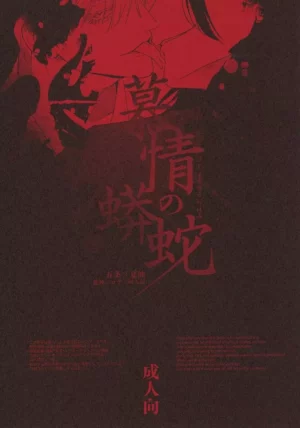 BL Jujutsu Kaisen - The Snake of Love / Noshima (Gojo Satoru x Geto Suguru) / ushiro