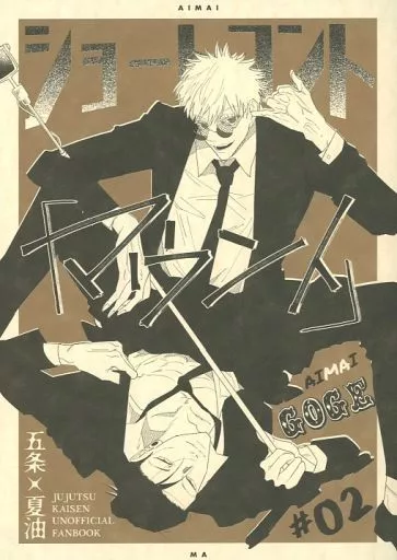 BL Jujutsu Kaisen - Short skit "Mount" / Ma (Gojo Satoru x Geto Suguru) / Ambiguous BL Jujutsu Kaisen - Short skit "Mount" / Ma (Gojo Satoru x Geto Suguru) / Ambiguous