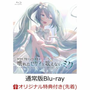 Bluray Project SEKAI: The Broken World and Miku Who Can't Sing Standard Edition Bluray Project SEKAI: The Broken World and Miku Who Can't Sing Standard Edition