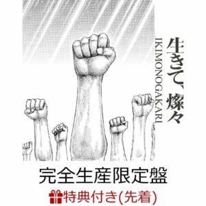 CD+BD Ikimonogakari Ikite Sansan Limited Edition Goods Spesial CD+BD Ikimonogakari Ikite Sansan Limited Edition Goods Spesial