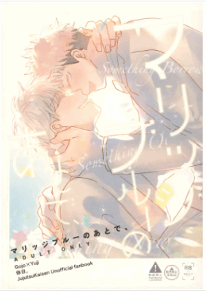 BL Jujutsu Kaisen - After the marriage blues, / bug (Gojo Satoru x Itadori Yuji) / Holiday.