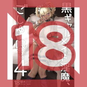 [Doujinshi] Black gal maid succubus eats goshu. 4