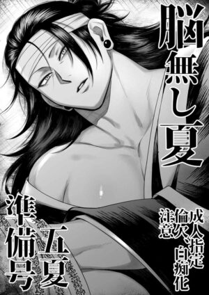 BL Jujutsu Kaisen - Brainless Summer Preparation Issue BL Jujutsu Kaisen - Brainless Summer Preparation Issue