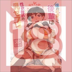 [R18] Doujinshi My cute junior is a busty sex friend with a strong libido