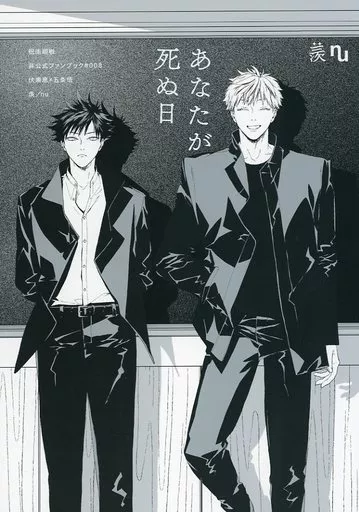 BL Jujutsu Kaisen - The day you die / nu (Fushiguro Megumi x Gojo Satoru) / Envy (normal) BL Jujutsu Kaisen - The day you die / nu (Fushiguro Megumi x Gojo Satoru) / Envy (normal)