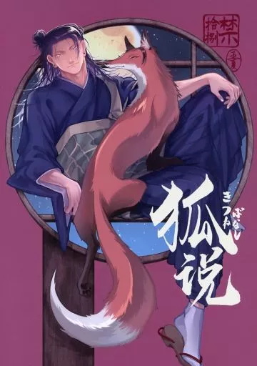 BL Jujutsu Kaisen - Fox Theory / Haruhiko (Gojo Satoru x Geto Suguru) / Eel Group (normal) BL Jujutsu Kaisen - Fox Theory / Haruhiko (Gojo Satoru x Geto Suguru) / Eel Group (normal)