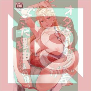 [R18 Doujin Original] The Reason Why I Got an Ota-Gyaru Girlfriend – The Sun Chapter – Cerita Dewasa Seru