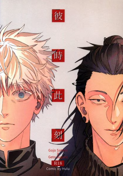 BL Jujutsu Kaisen - Kanshisha (Hulu) Hejikotoki BL Jujutsu Kaisen - Kanshisha (Hulu) Hejikotoki