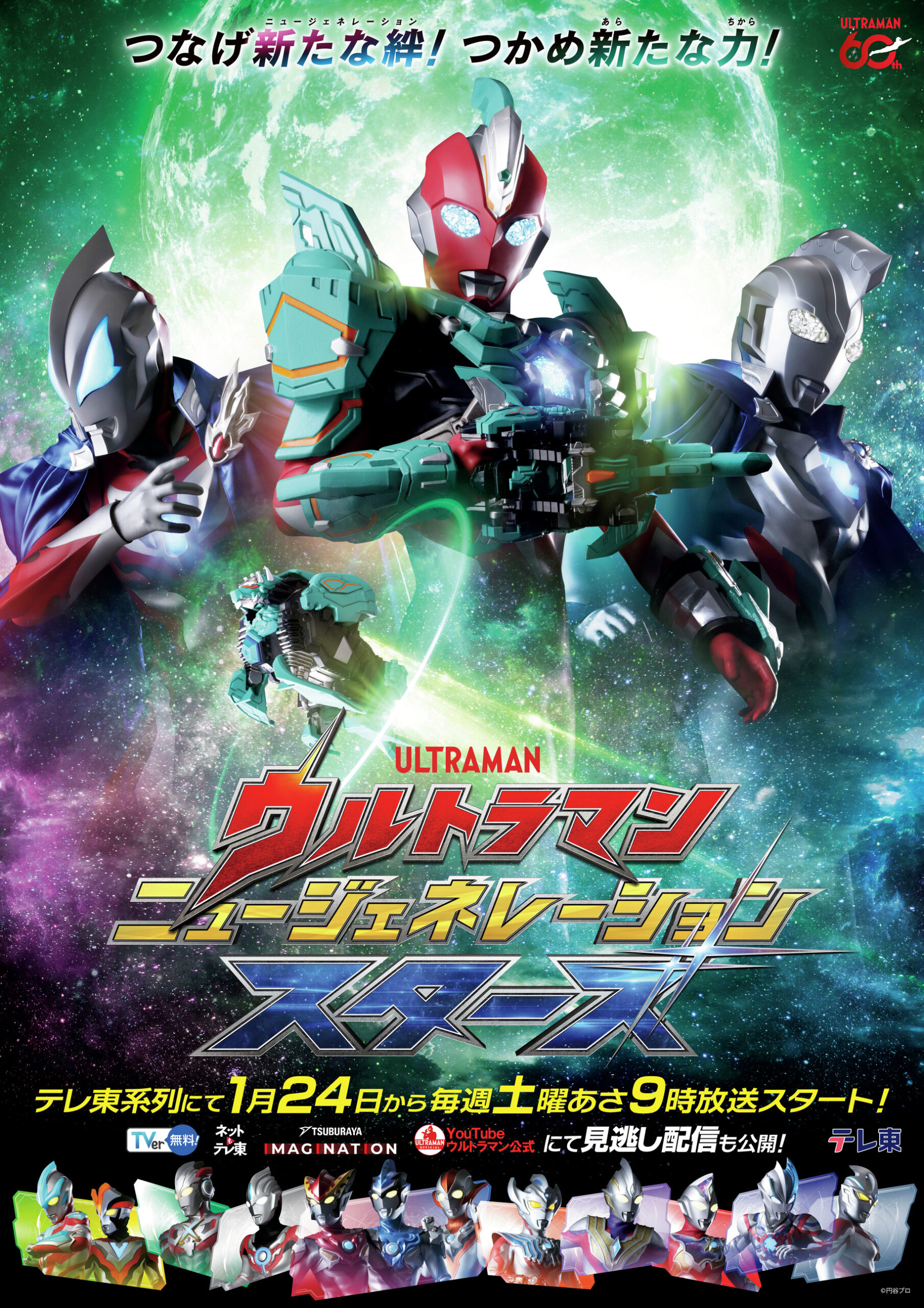 Ultraman New Generation Stars