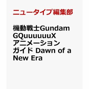 Gundam GQuuuuuuX Animation Guide Dawn of a New Era – Hardcover Artbook Gundam GQuuuuuuX Animation Guide Dawn of a New Era – Hardcover Artbook