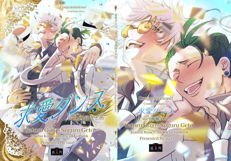 BL Jujutsu Kaisen - Courtship dance web reprint summary BL Jujutsu Kaisen - Courtship dance web reprint summary