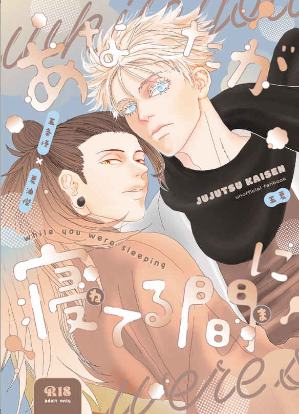 BL Jujutsu Kaisen - While You Were Sleeping BL Jujutsu Kaisen - While You Were Sleeping