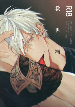 BL Jujutsu Kaisen - Salvation Pain / Factory Manager (Geto Suguru x Gojo Satoru) / After the Night Shift (Normal) BL Jujutsu Kaisen - Salvation Pain / Factory Manager (Geto Suguru x Gojo Satoru) / After the Night Shift (Normal)