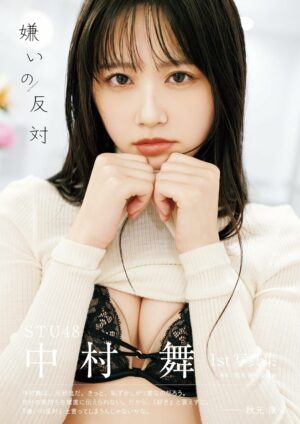 STU48 Mai Nakamura 1st Photobook "The Opposite of Hatred" Tankobon Hardcover – August 27, 2024