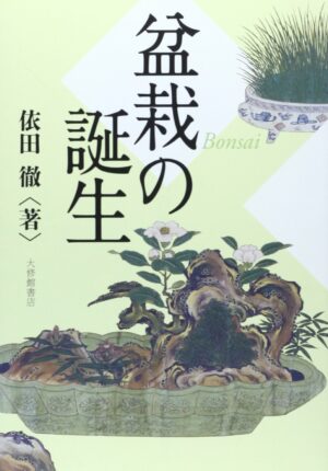 The Birth of Bonsai Tankobon Hardcover – April 28, 2014
