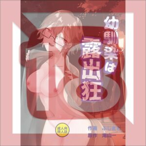 R18 Doujin Original My Childhood Friend Is an Exhibitionist Karya Onbundo