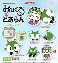 [Set of 17 Links] Toden Arakawa Line Goods