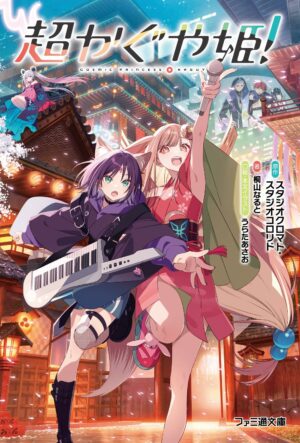 Super Kaguyahime! (Famitsu Bunko) Paperback Bunko