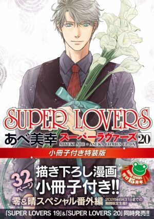 [Amazon.co.jp Exclusive] SUPER LOVERS Volume 20 Special Edition with Booklet (Bonus: Smartphone Wallpaper Data Distribution) (SUPER LOVERS)